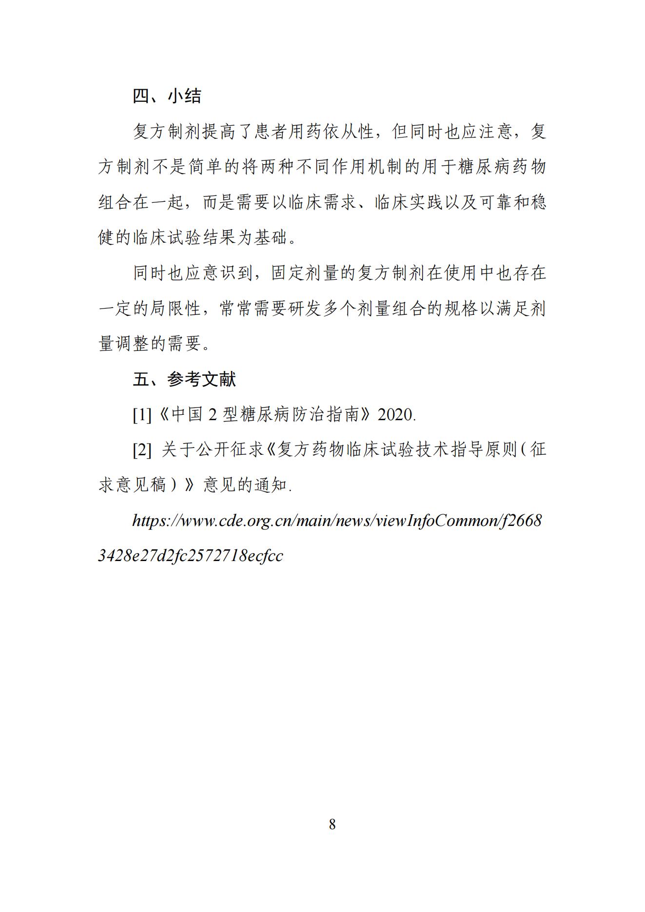 《2型糖尿病口服药物复方制剂研发指导原则》_07.jpg 《2型糖尿病口服药物复方制剂研发指导原则》_07.jpg