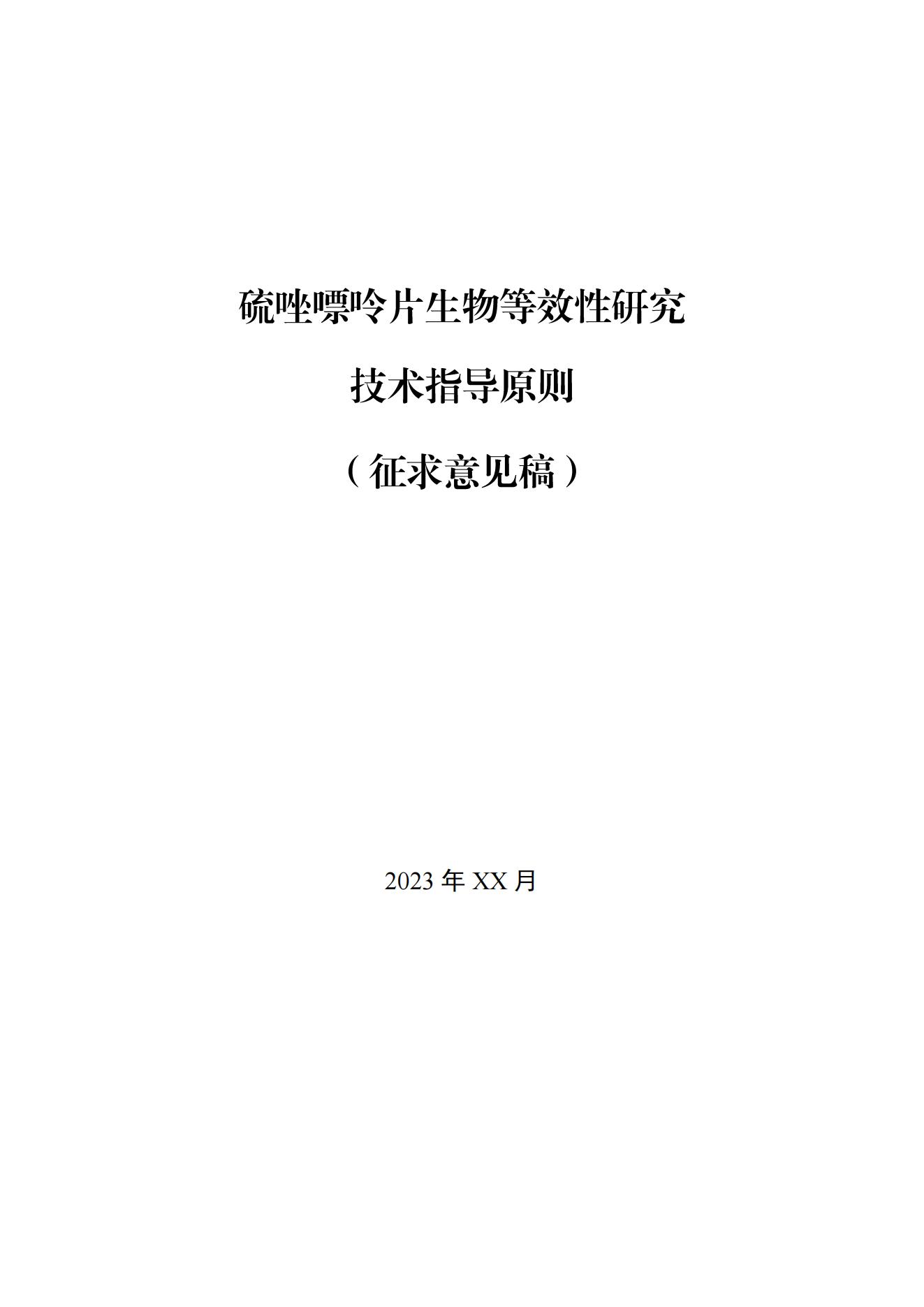 《硫唑嘌呤片生物等效性研究技术指导原则(征求意见稿)》_00.jpg