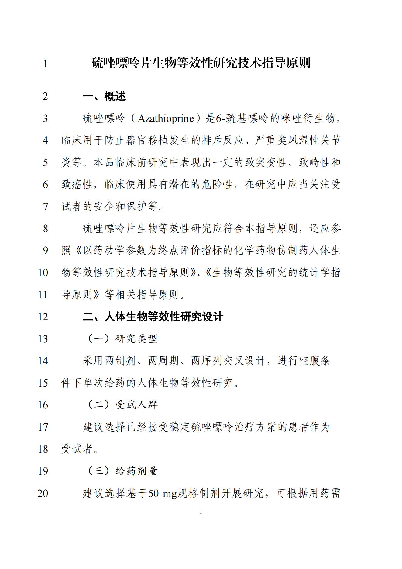 《硫唑嘌呤片生物等效性研究技术指导原则(征求意见稿)》_02.jpg