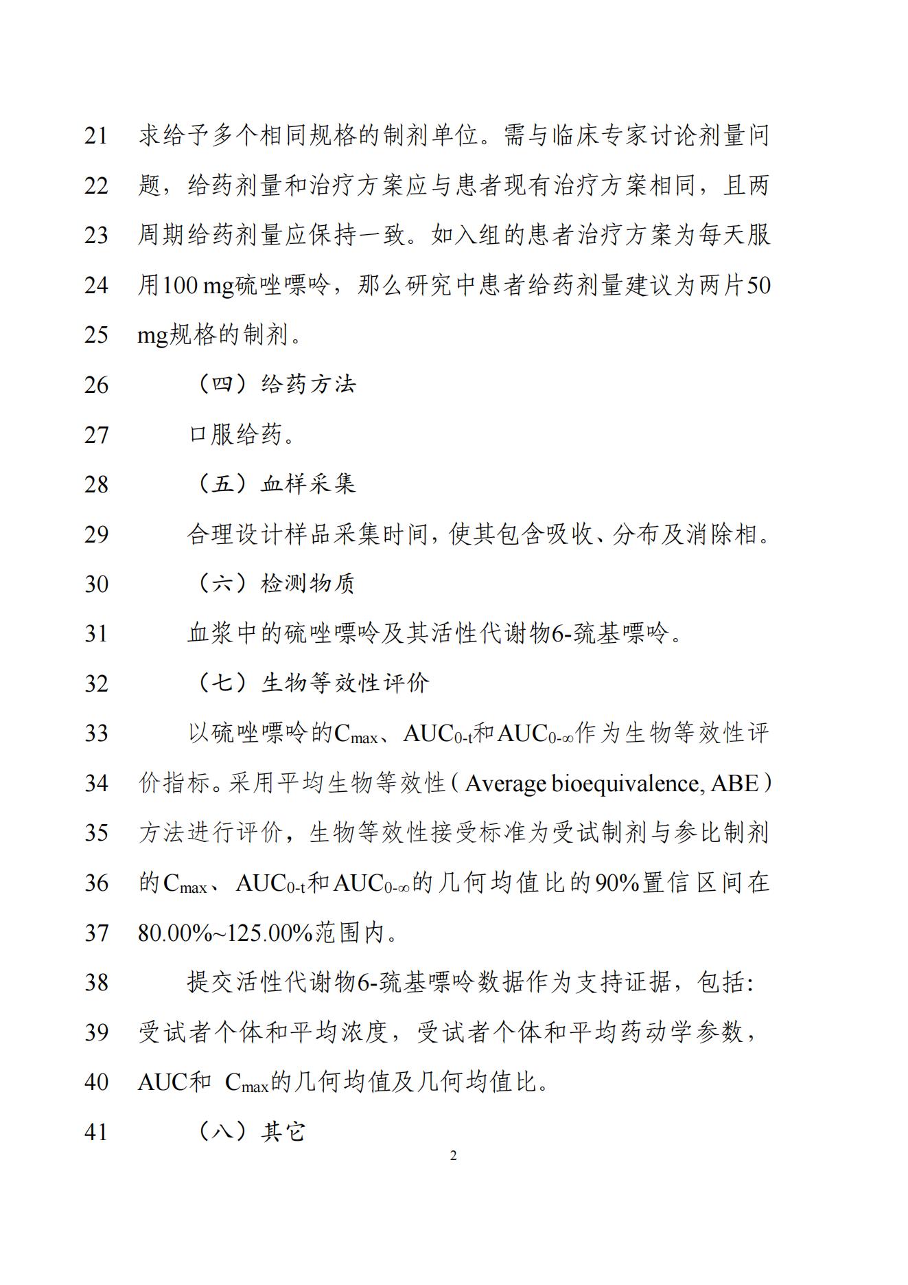 《硫唑嘌呤片生物等效性研究技术指导原则(征求意见稿)》_03.jpg 《硫唑嘌呤片生物等效性研究技术指导原则(征求意见稿)》_03.jpg