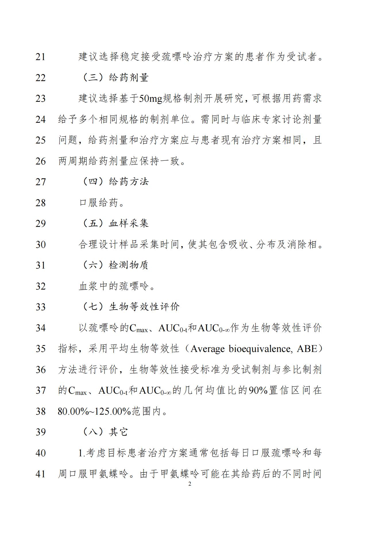 《巯嘌呤片生物等效性研究技术指导原则(征求意见稿)》_03.jpg 《巯嘌呤片生物等效性研究技术指导原则(征求意见稿)》_03.jpg