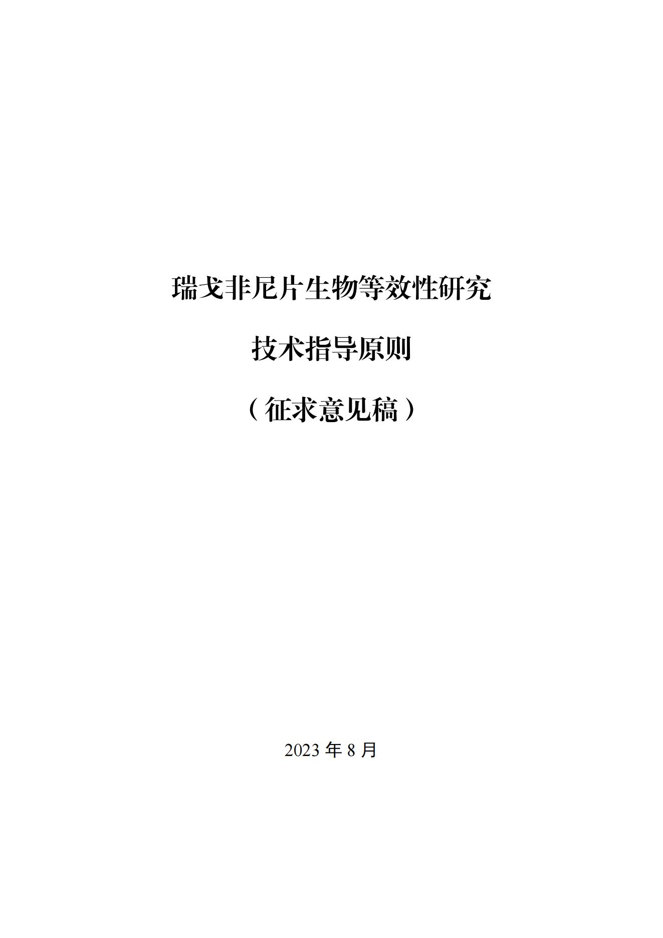 《瑞戈非尼片生物等效性研究技术指导原则(征求意见稿)》_00.jpg