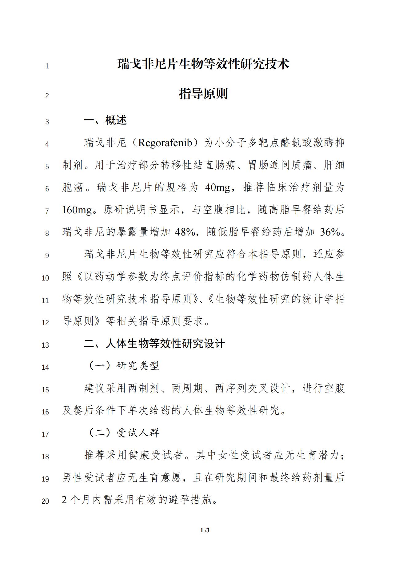 《瑞戈非尼片生物等效性研究技术指导原则(征求意见稿)》_02.jpg