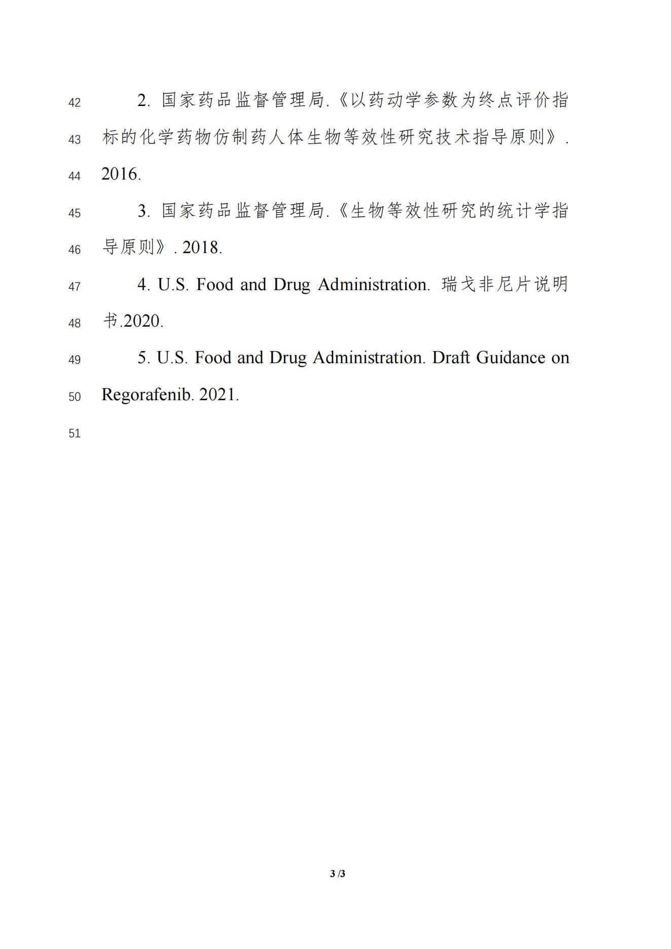 《瑞戈非尼片生物等效性研究技术指导原则(征求意见稿)》_04.jpg