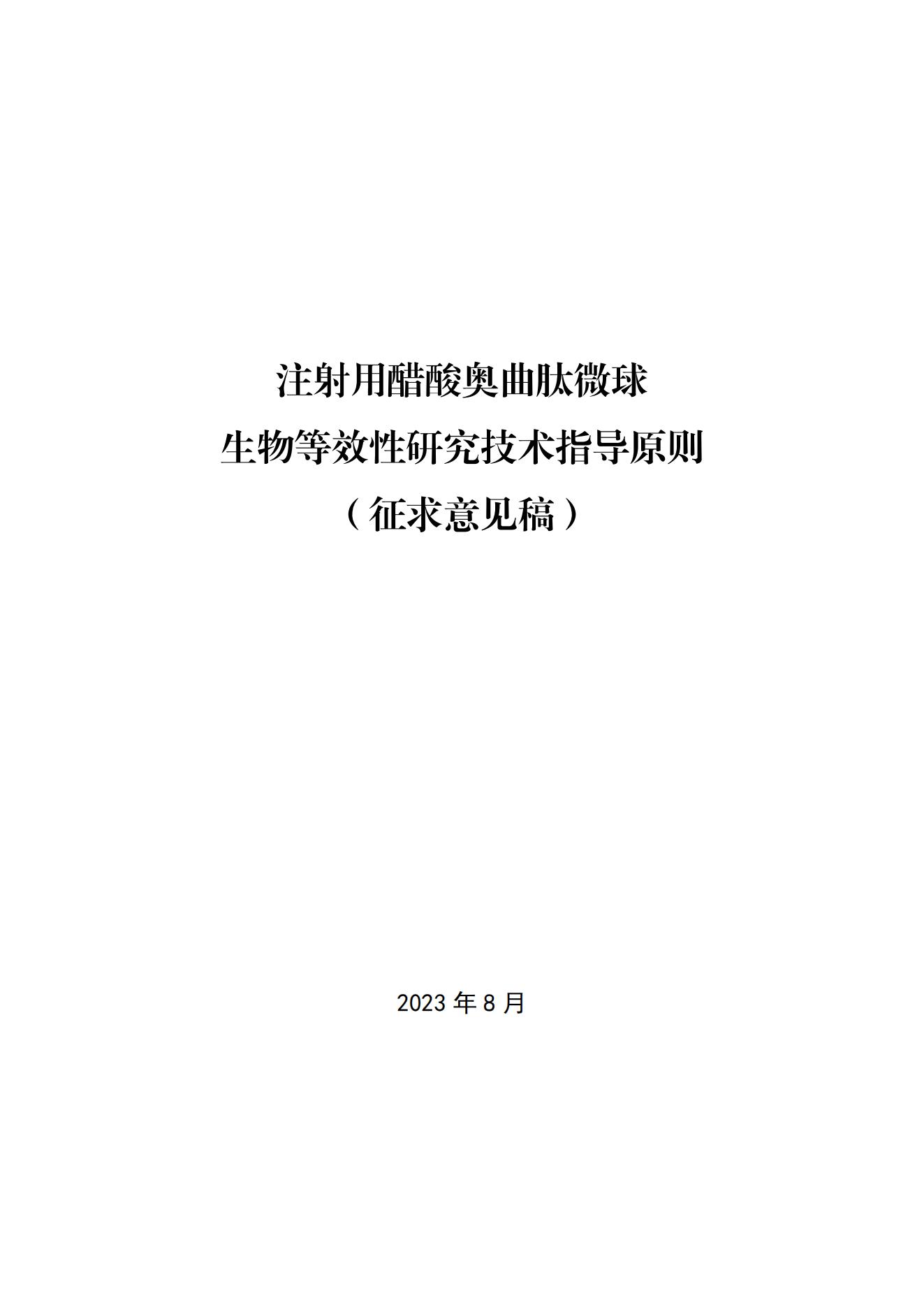 《注射用醋酸奥曲肽微球生物等效性研究技术指导原则(征求意见稿) 》_00.jpg