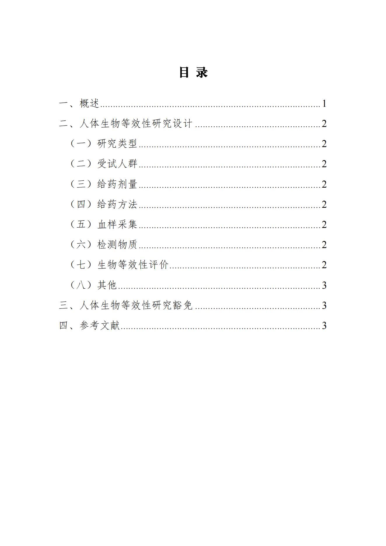 《注射用醋酸奥曲肽微球生物等效性研究技术指导原则(征求意见稿) 》_01.jpg