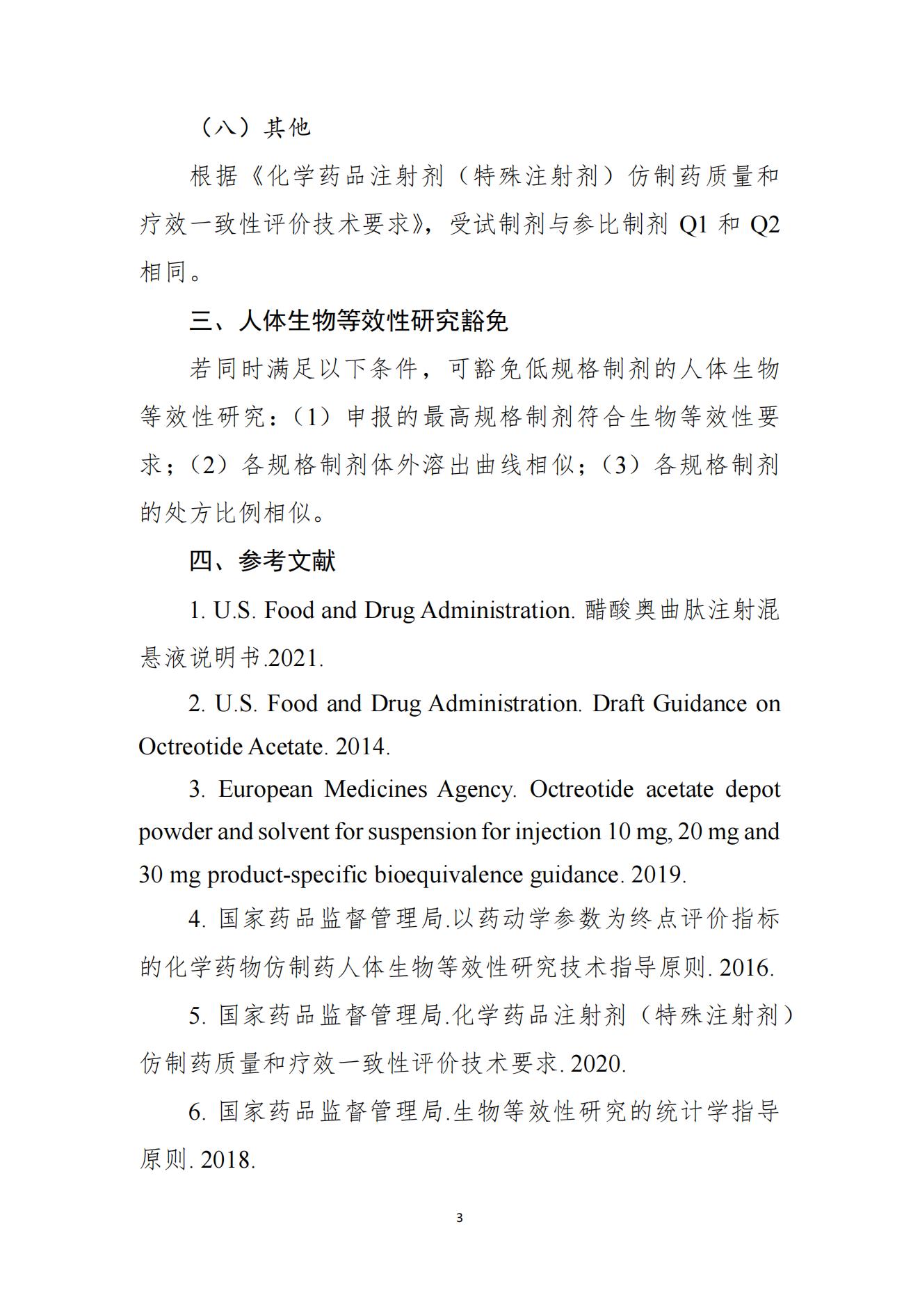 《注射用醋酸奥曲肽微球生物等效性研究技术指导原则(征求意见稿) 》_04.jpg