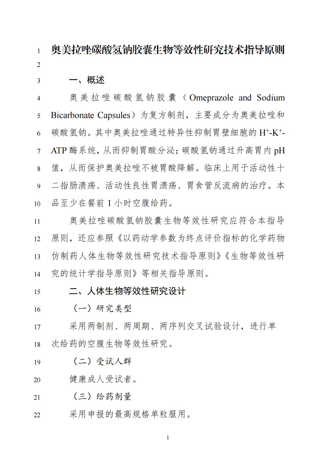 《奥美拉唑碳酸氢钠胶囊生物等效性研究技术指导原则(征求意见稿)》_02.jpg