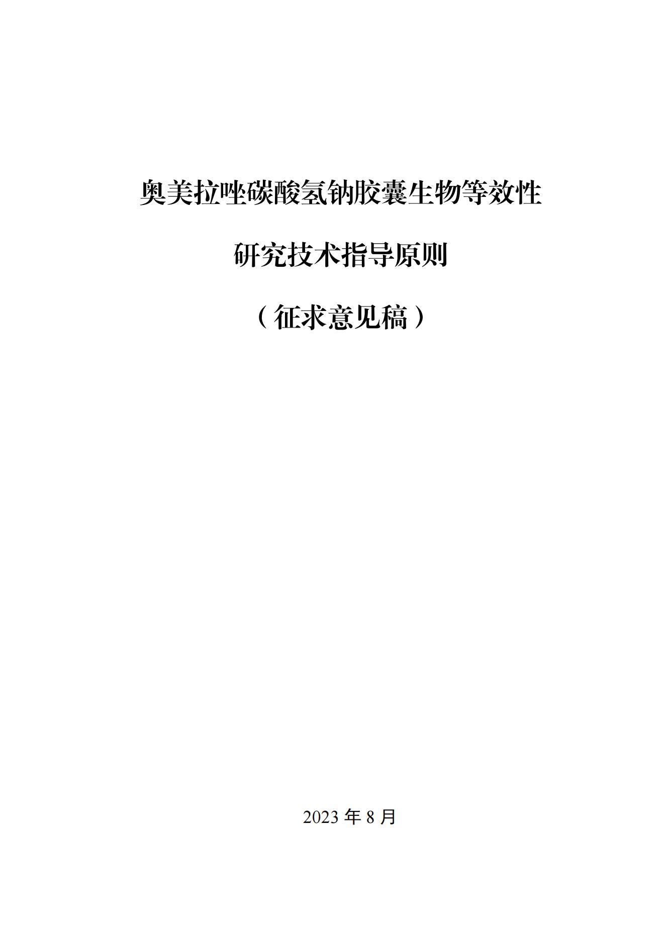 《奥美拉唑碳酸氢钠胶囊生物等效性研究技术指导原则(征求意见稿)》_00.jpg 《奥美拉唑碳酸氢钠胶囊生物等效性研究技术指导原则(征求意见稿)》_00.jpg
