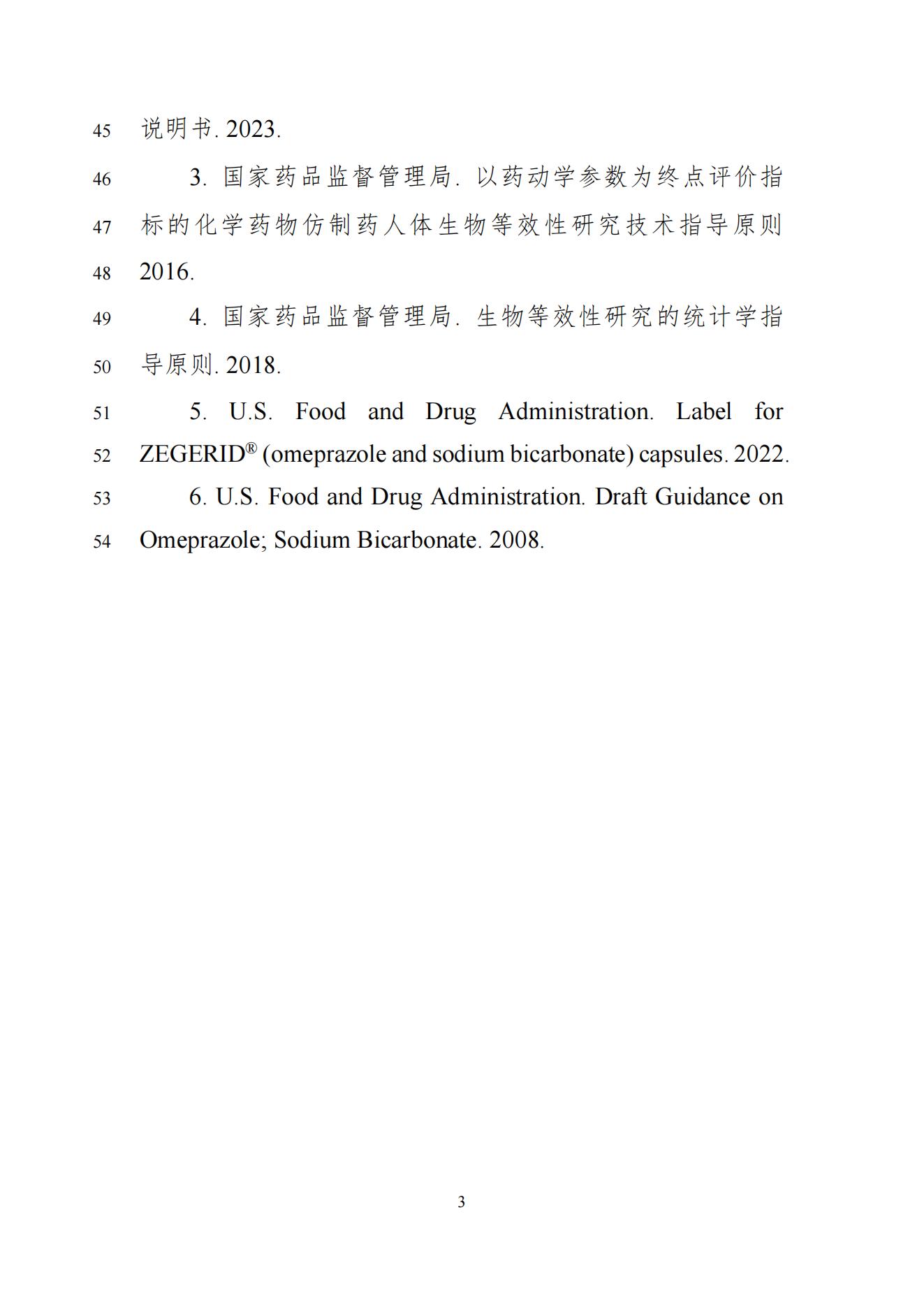 《奥美拉唑碳酸氢钠胶囊生物等效性研究技术指导原则(征求意见稿)》_04.jpg