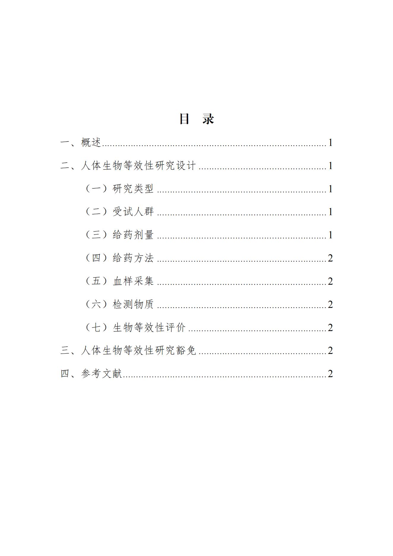 《奥美拉唑碳酸氢钠干混悬剂生物等效性研究技术指导原则(征求意见稿)》_01.jpg