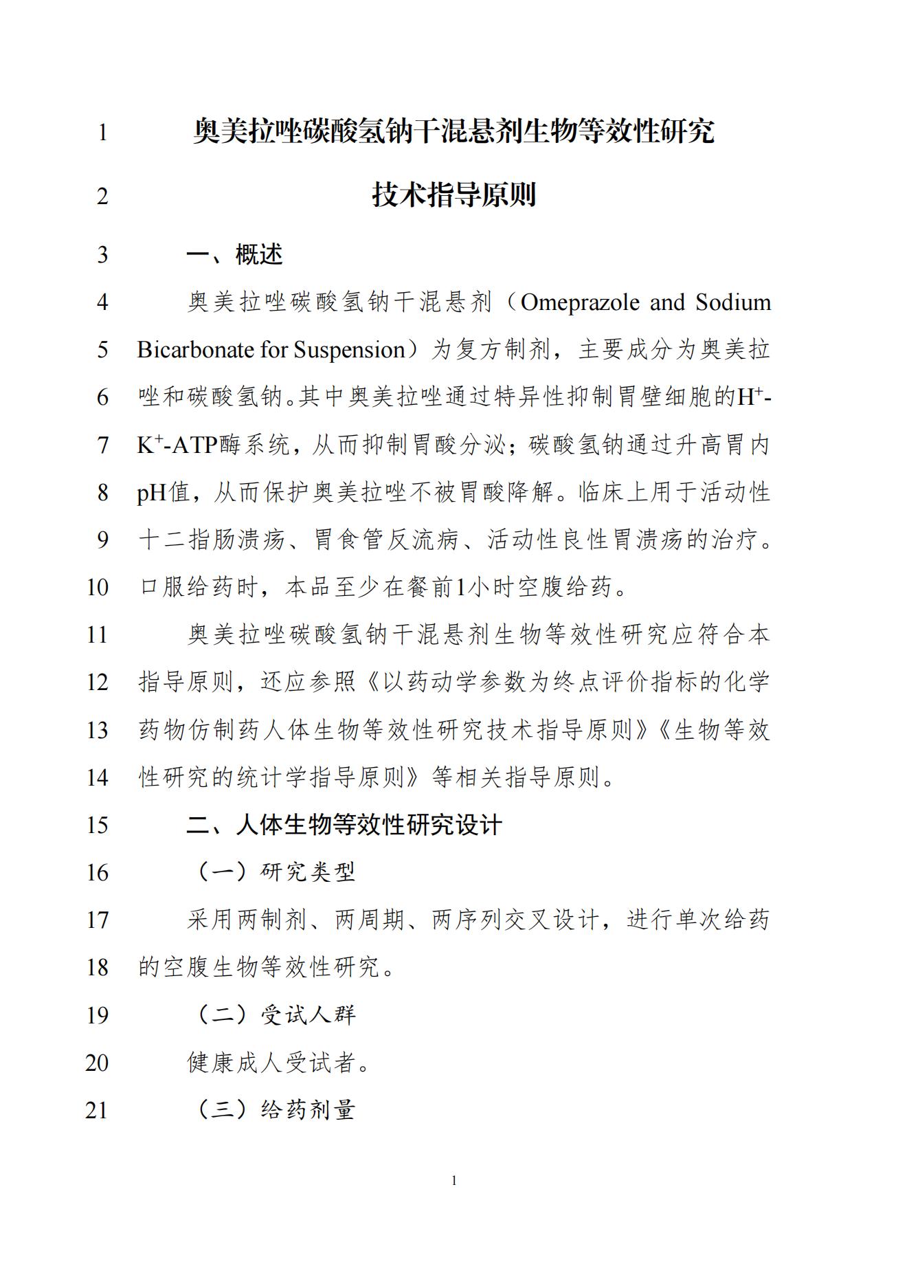 《奥美拉唑碳酸氢钠干混悬剂生物等效性研究技术指导原则(征求意见稿)》_02.jpg