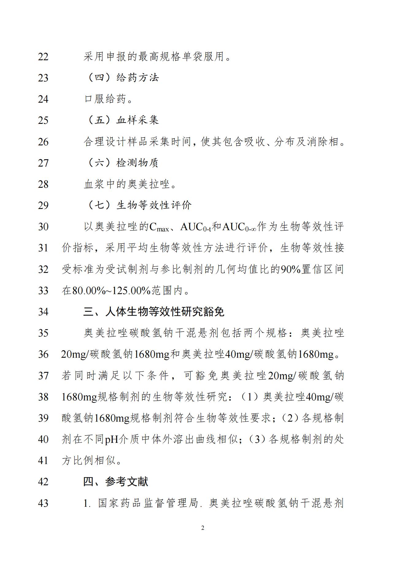 《奥美拉唑碳酸氢钠干混悬剂生物等效性研究技术指导原则(征求意见稿)》_04.jpg