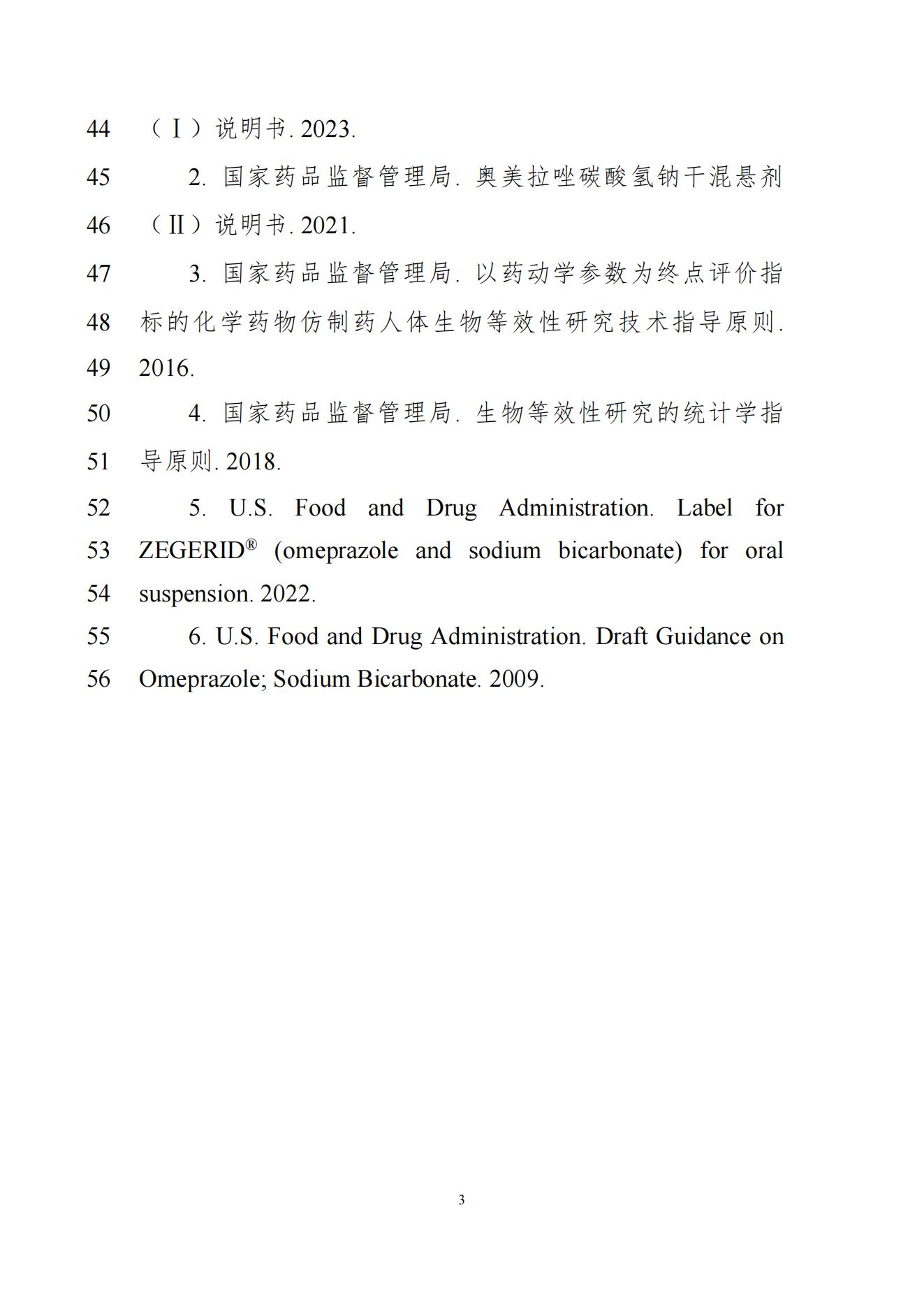 《奥美拉唑碳酸氢钠干混悬剂生物等效性研究技术指导原则(征求意见稿)》_04.jpg 《奥美拉唑碳酸氢钠干混悬剂生物等效性研究技术指导原则(征求意见稿)》_04.jpg