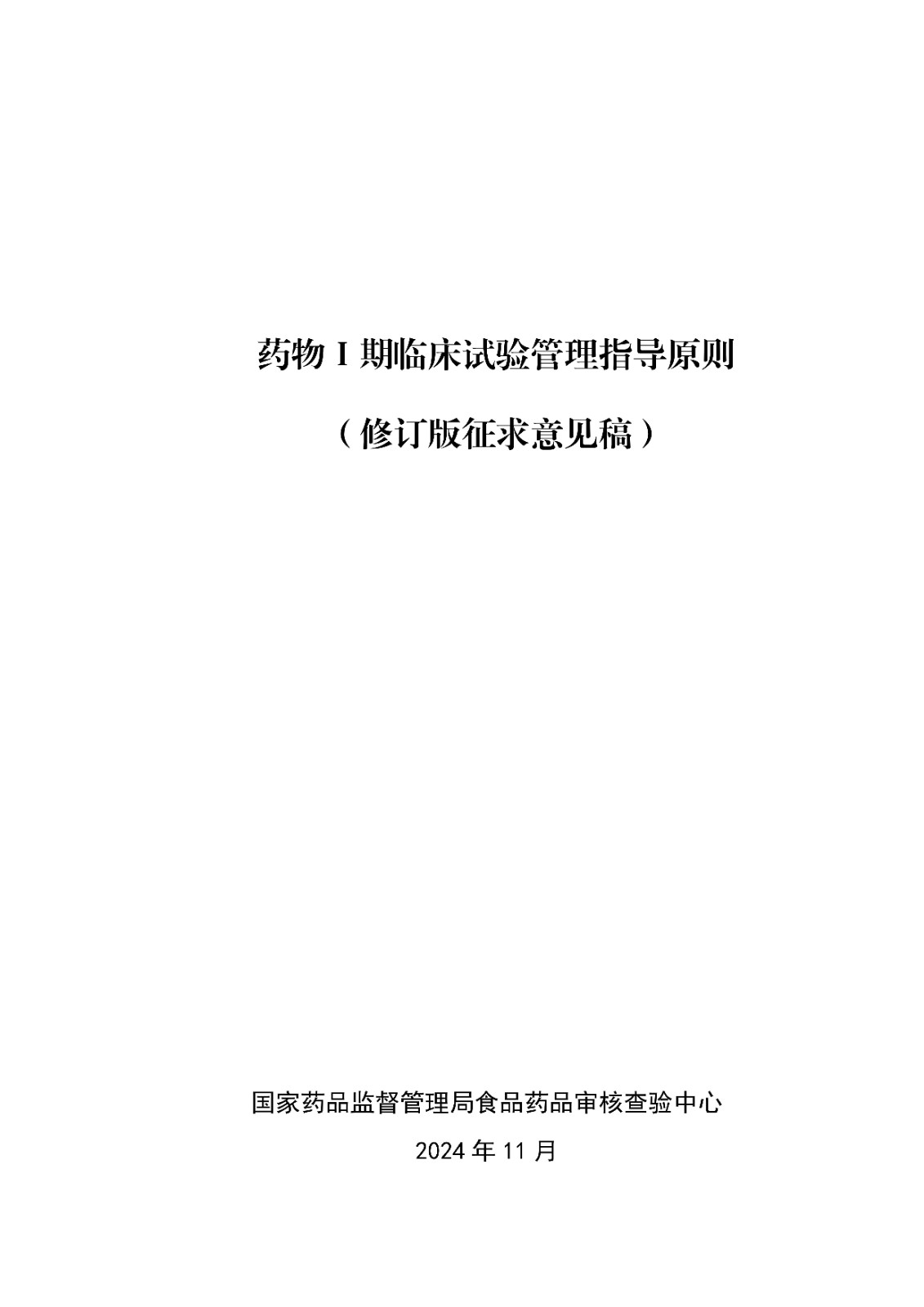药物Ⅰ期临床试验管理指导原则(修订版征求意见稿)_00.jpg