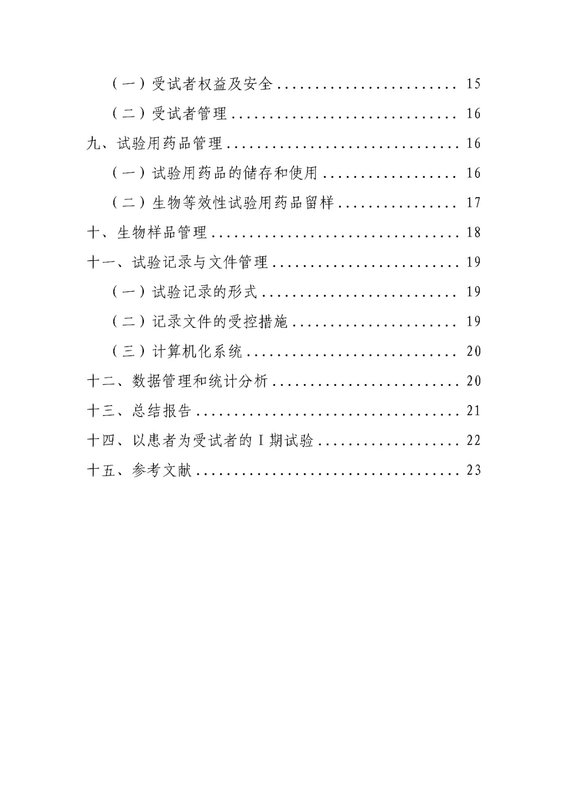 药物Ⅰ期临床试验管理指导原则(修订版征求意见稿)_02.jpg