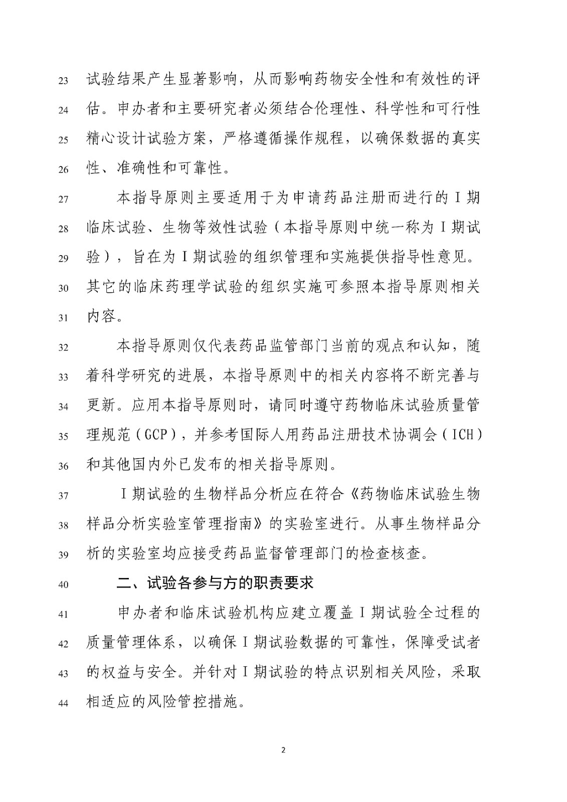 药物Ⅰ期临床试验管理指导原则(修订版征求意见稿)_04.jpg