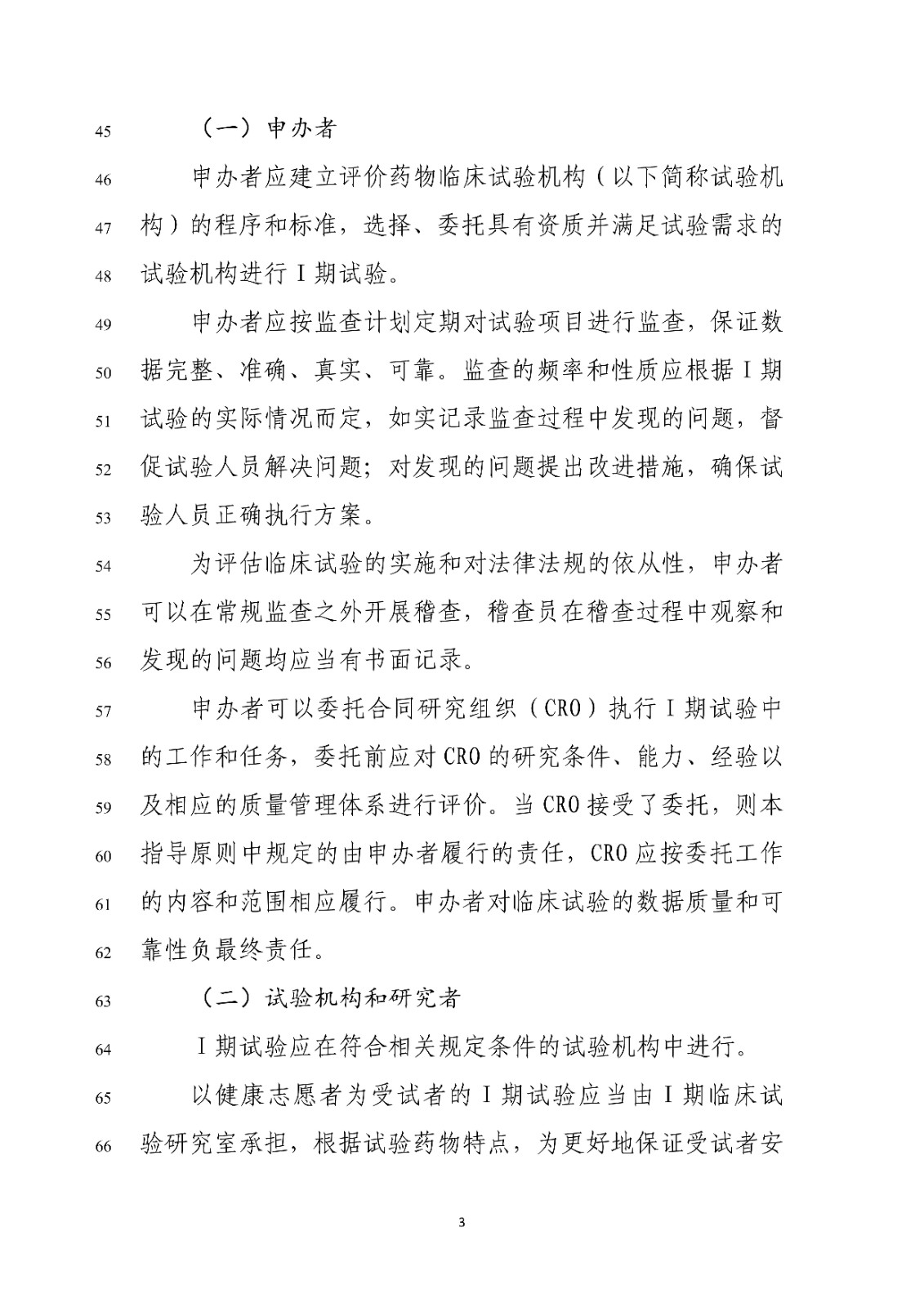 药物Ⅰ期临床试验管理指导原则(修订版征求意见稿)_05.jpg