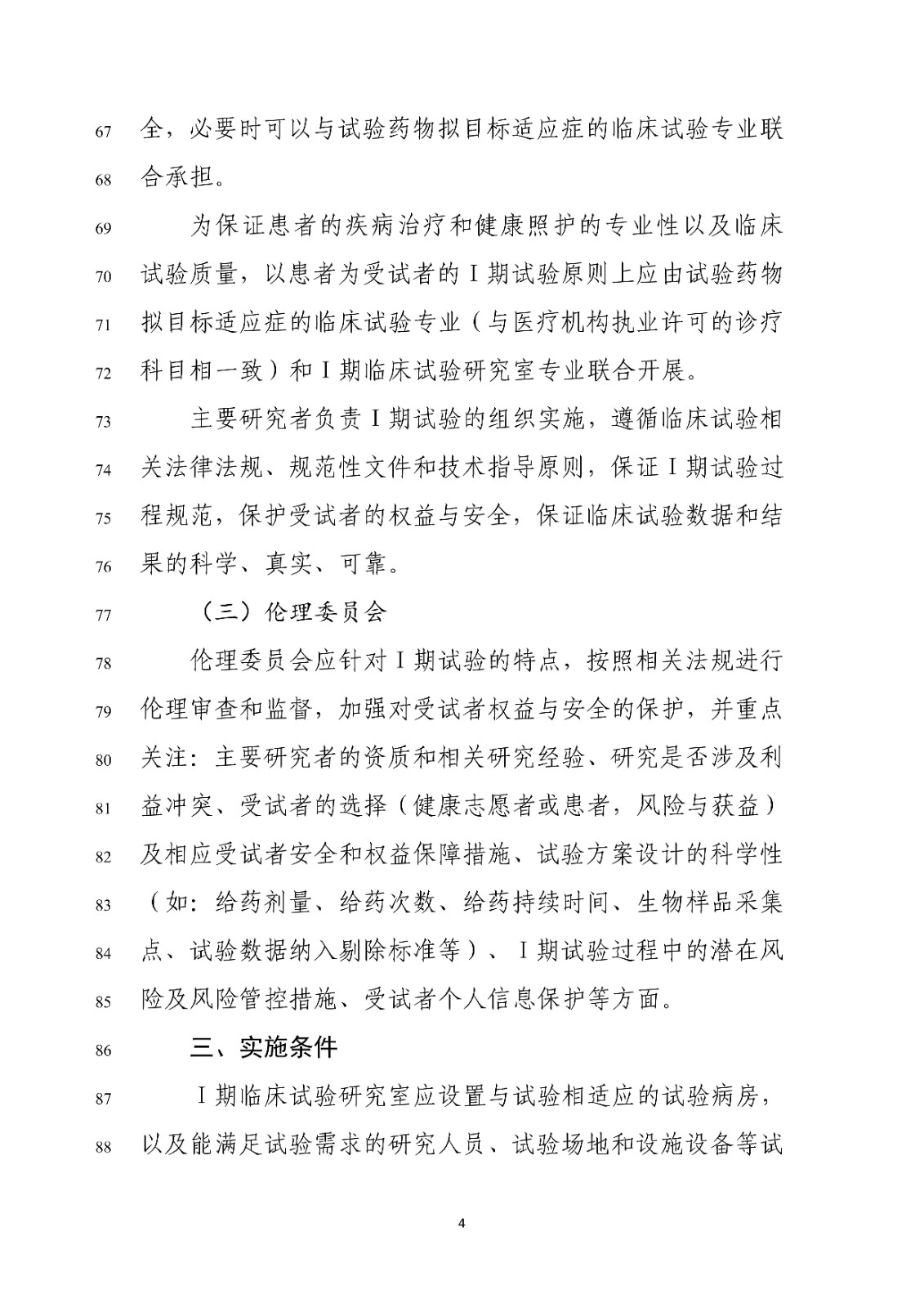 药物Ⅰ期临床试验管理指导原则(修订版征求意见稿)_06.jpg