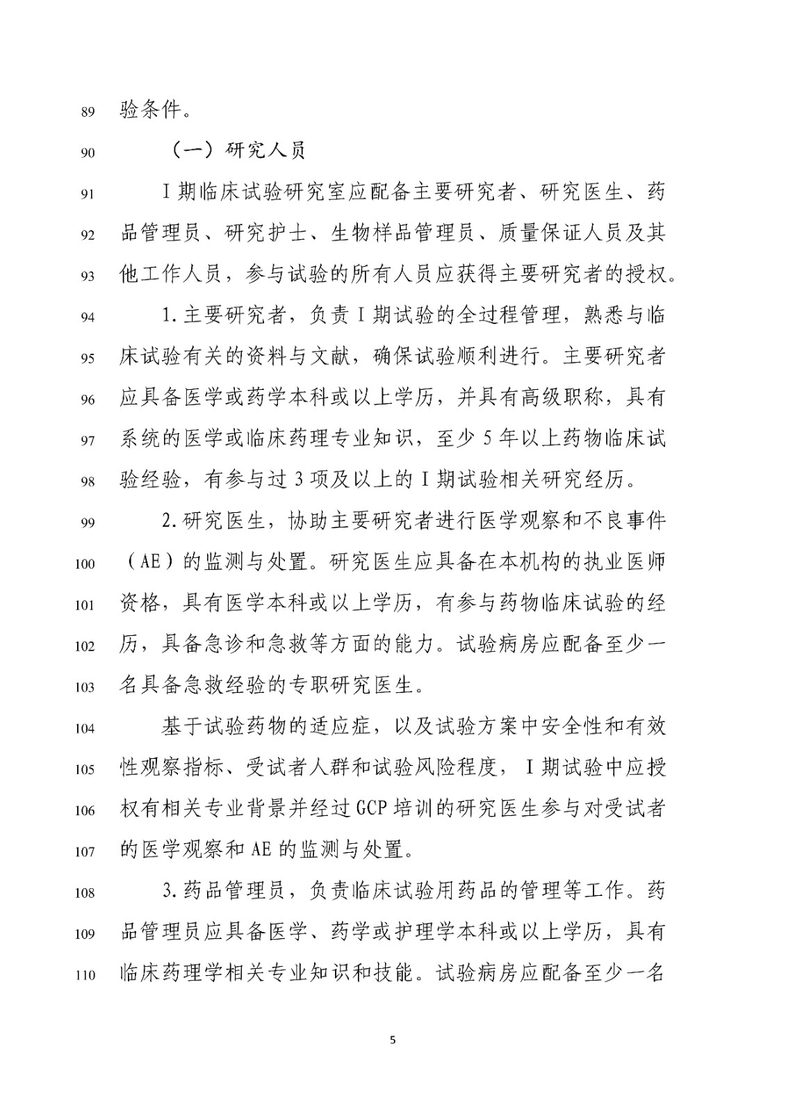 药物Ⅰ期临床试验管理指导原则(修订版征求意见稿)_07.jpg