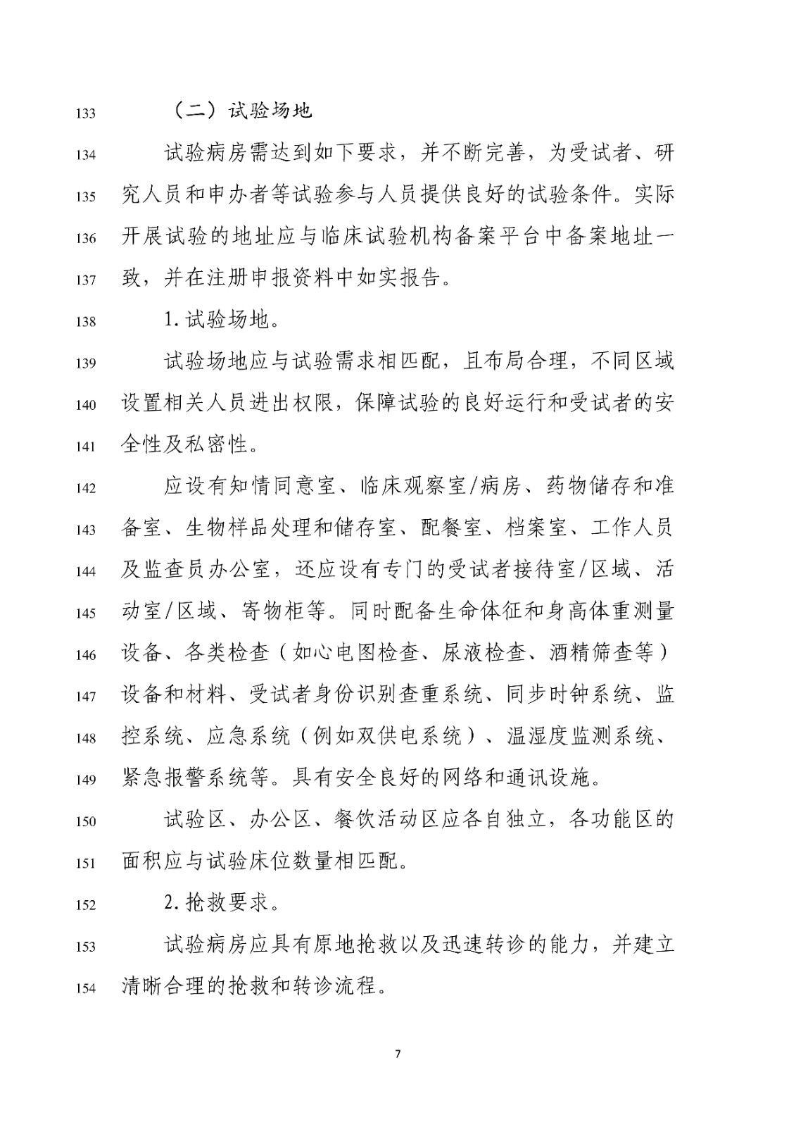 药物Ⅰ期临床试验管理指导原则(修订版征求意见稿)_09.jpg