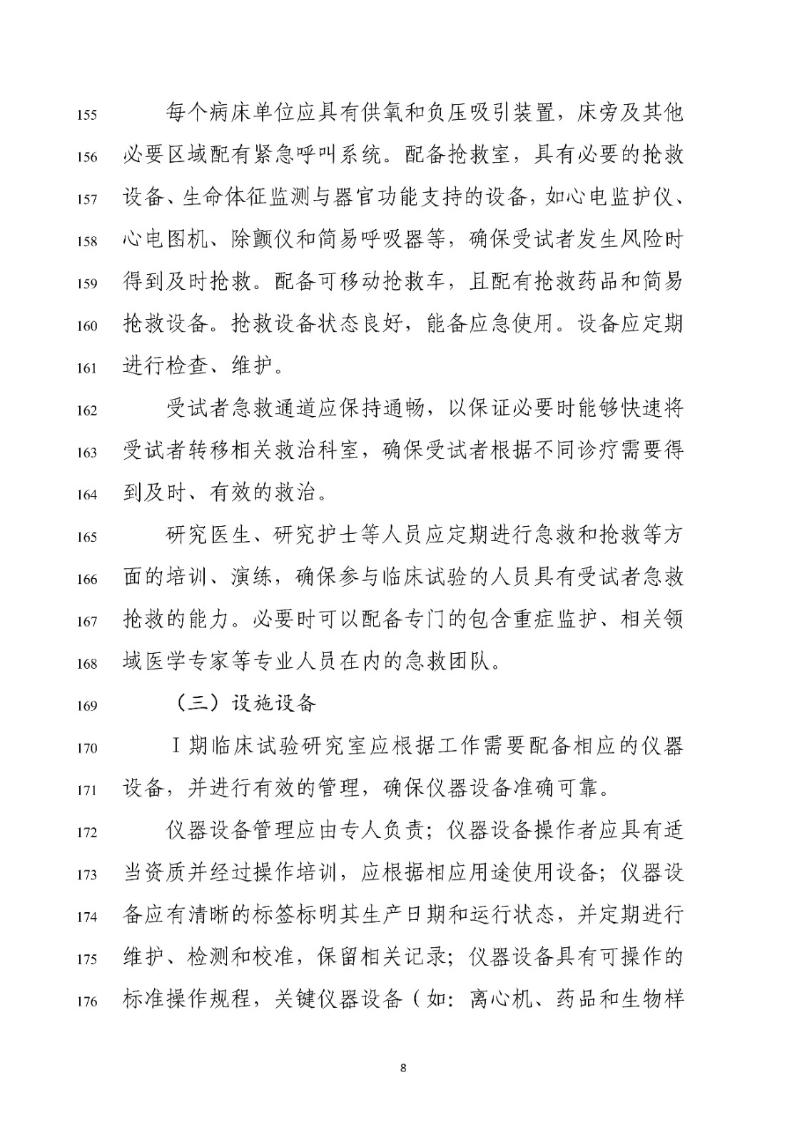 药物Ⅰ期临床试验管理指导原则(修订版征求意见稿)_10.jpg
