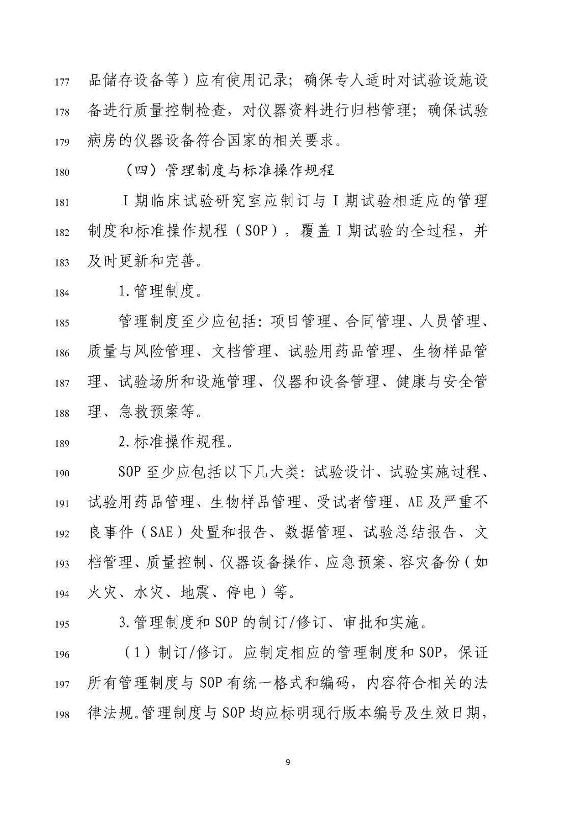 药物Ⅰ期临床试验管理指导原则(修订版征求意见稿)_11.jpg