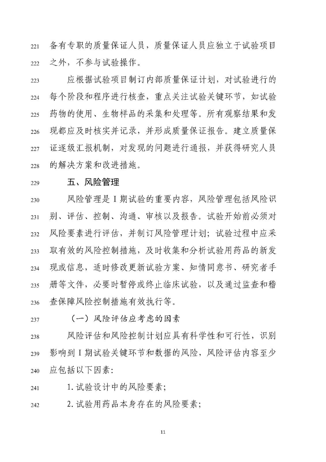 药物Ⅰ期临床试验管理指导原则(修订版征求意见稿)_13.jpg