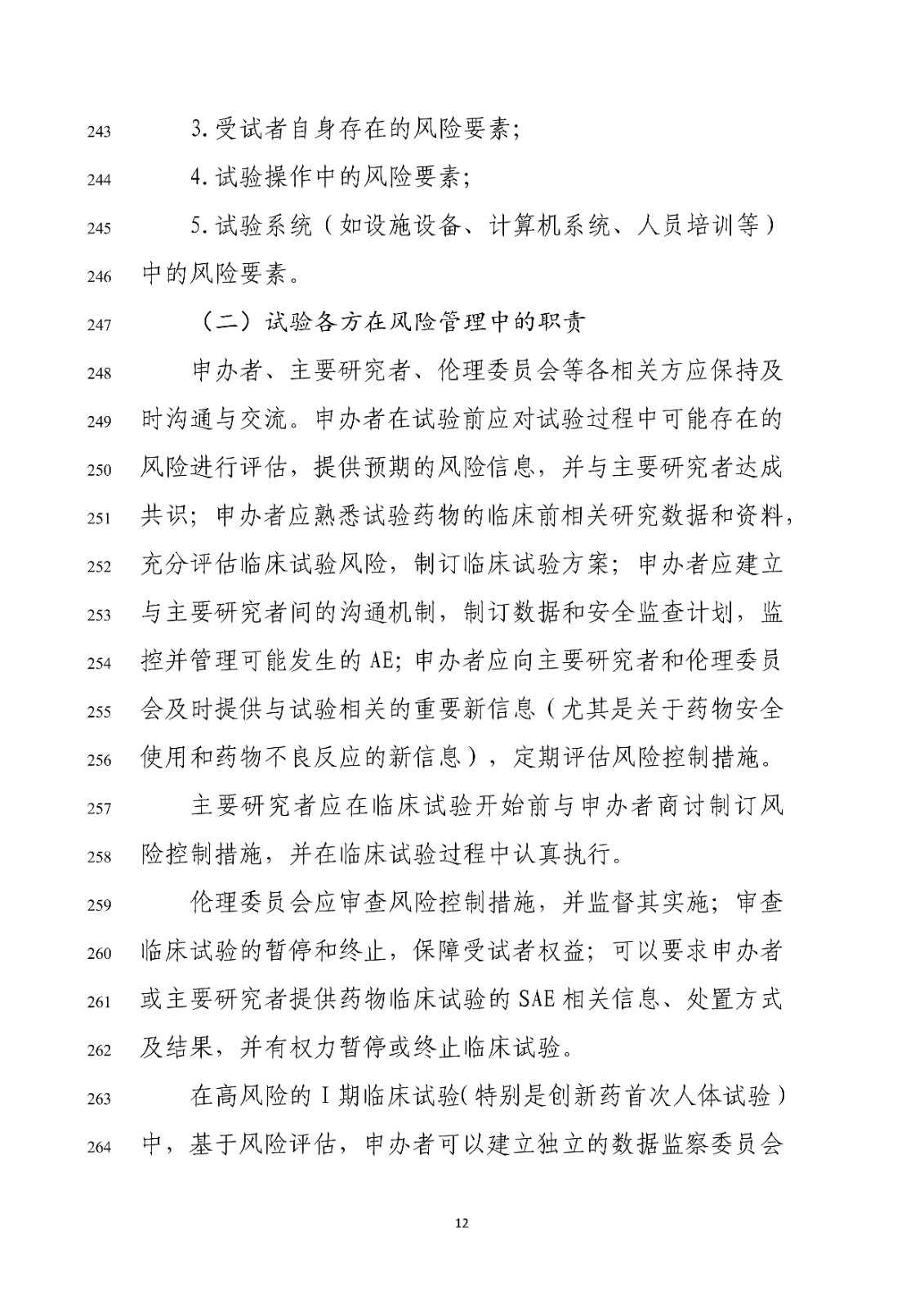 药物Ⅰ期临床试验管理指导原则(修订版征求意见稿)_14.jpg