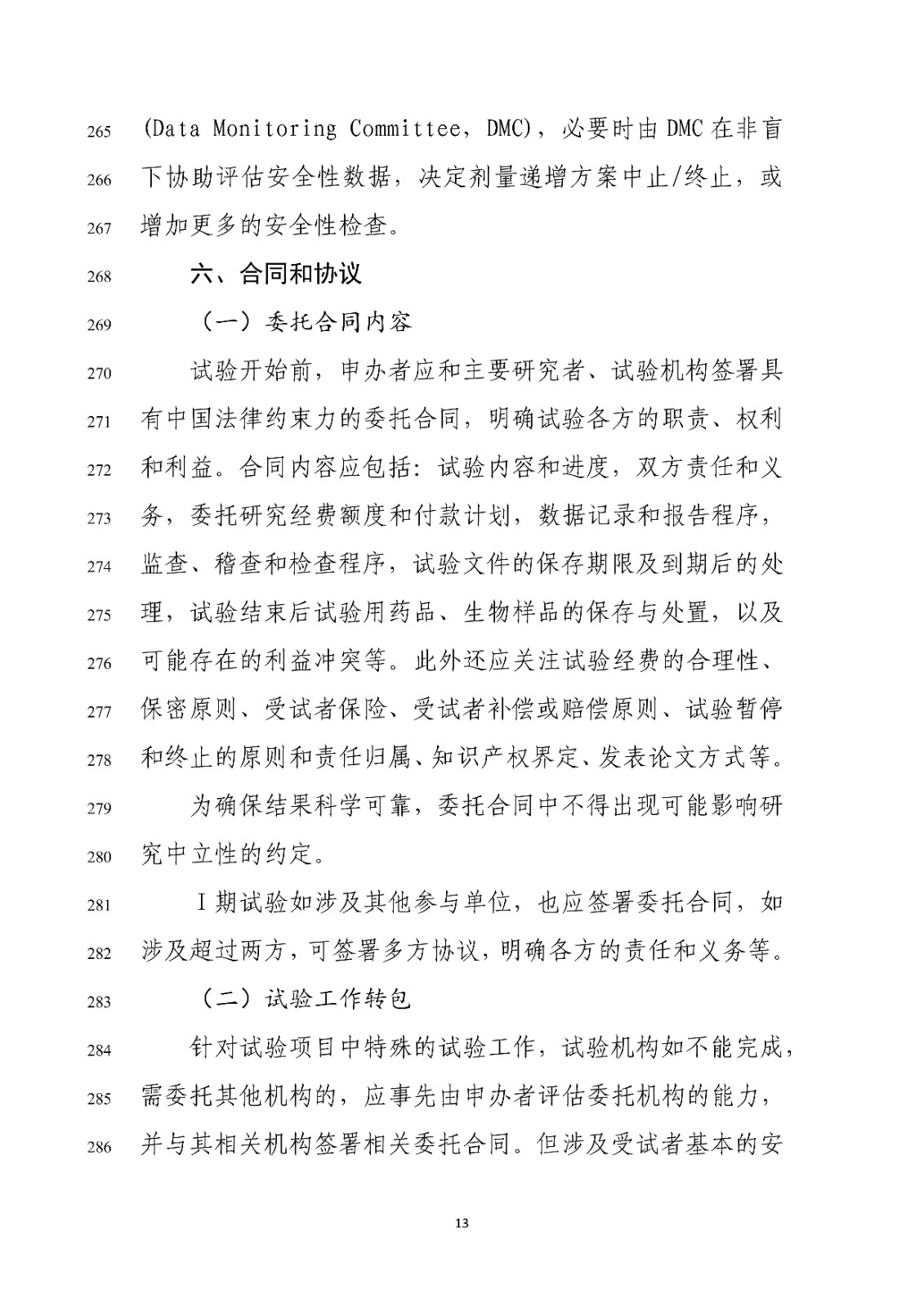 药物Ⅰ期临床试验管理指导原则(修订版征求意见稿)_15.jpg