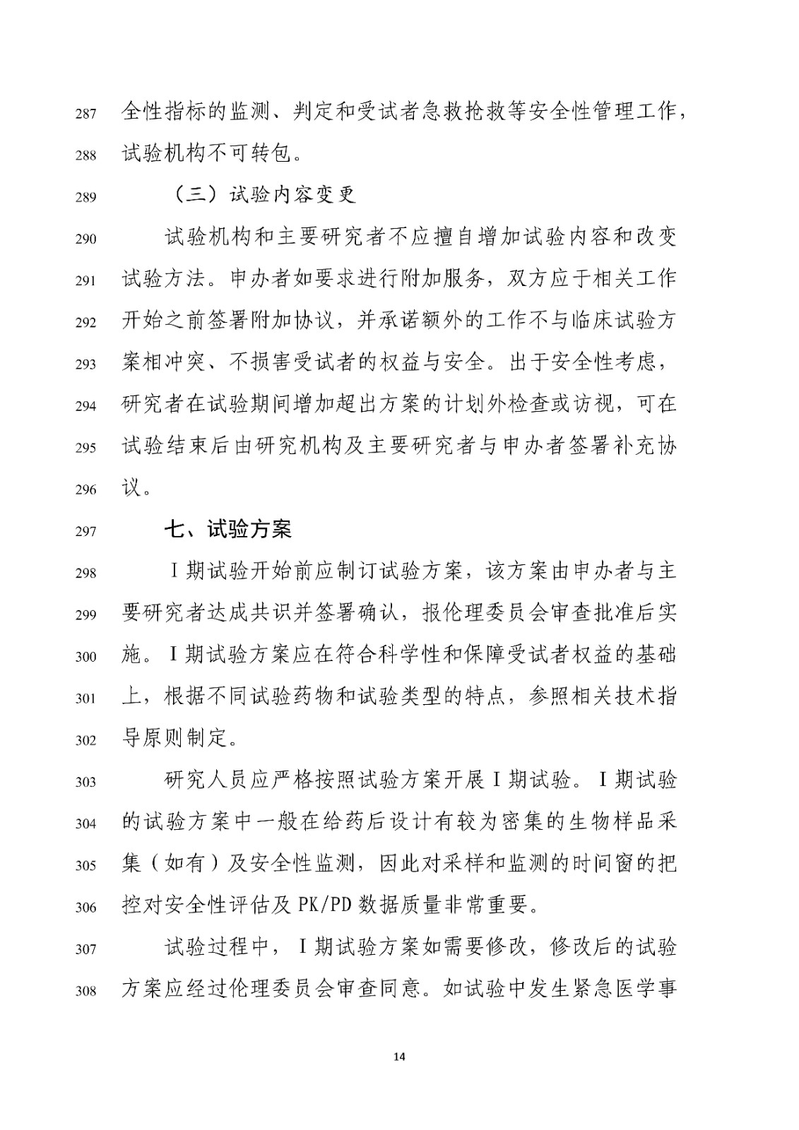 药物Ⅰ期临床试验管理指导原则(修订版征求意见稿)_16.jpg