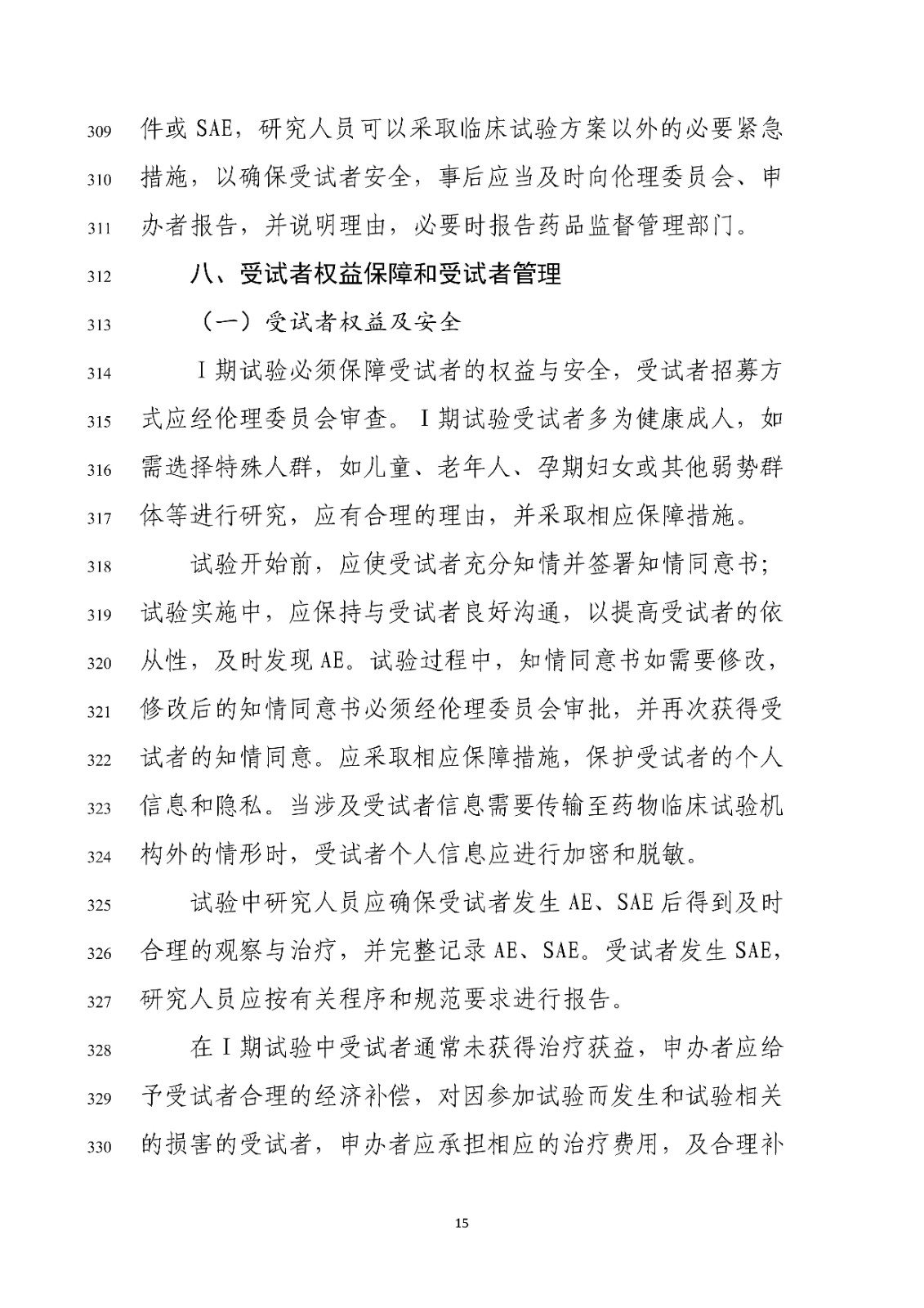 药物Ⅰ期临床试验管理指导原则(修订版征求意见稿)_17.jpg