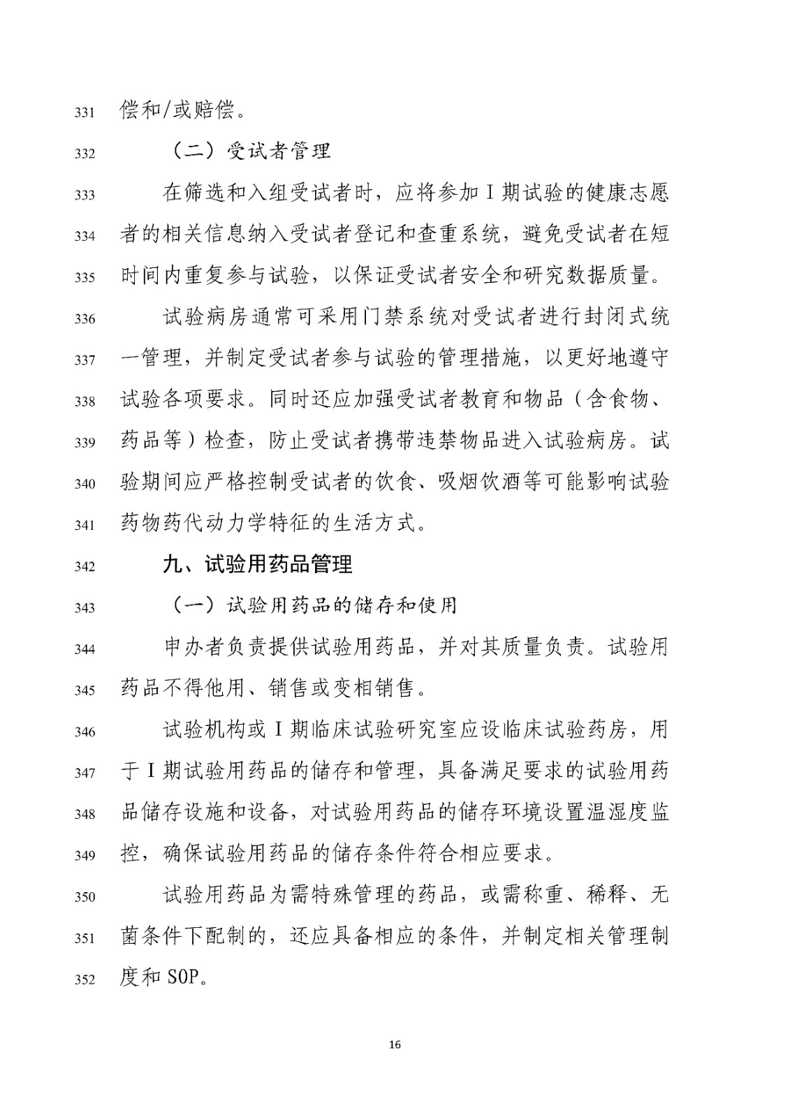 药物Ⅰ期临床试验管理指导原则(修订版征求意见稿)_18.jpg