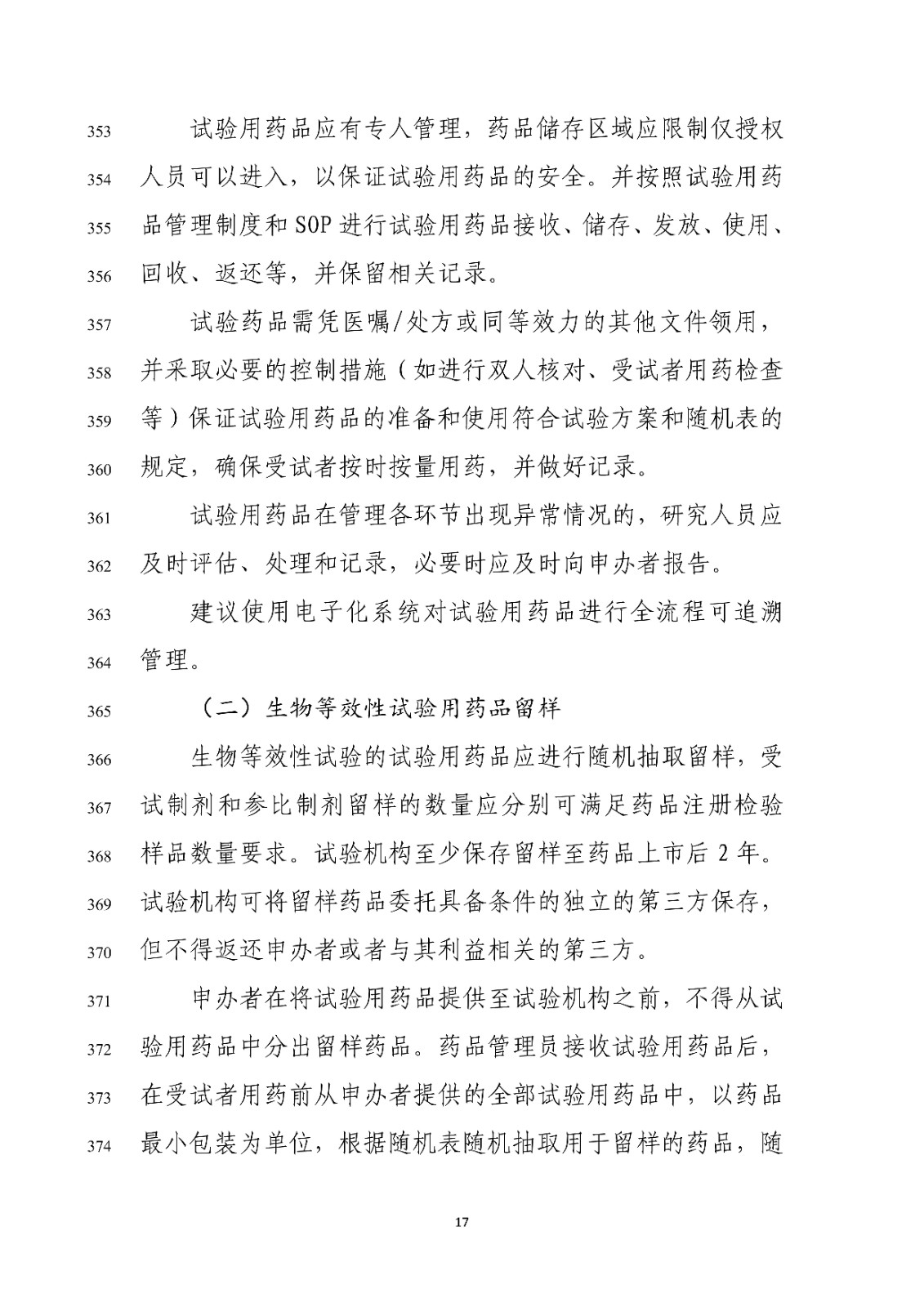 药物Ⅰ期临床试验管理指导原则(修订版征求意见稿)_19.jpg