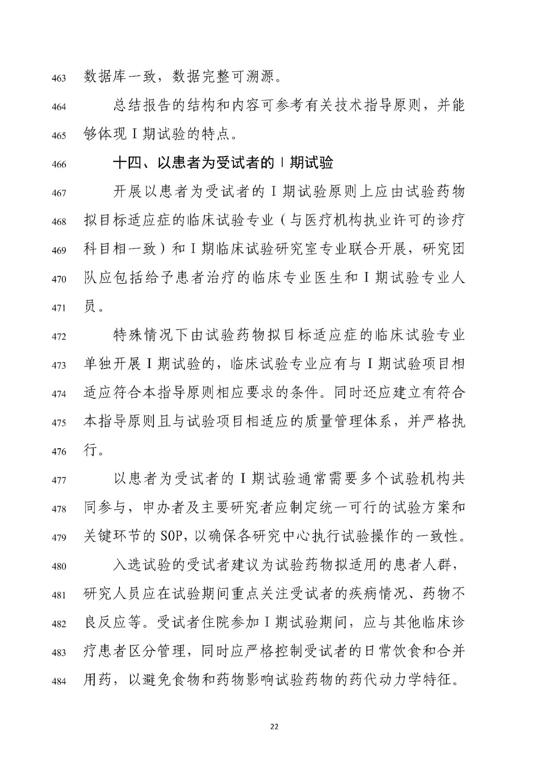 药物Ⅰ期临床试验管理指导原则(修订版征求意见稿)_24.jpg