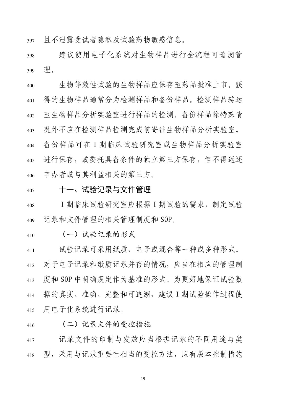 药物Ⅰ期临床试验管理指导原则(修订版征求意见稿)_21.jpg 药物Ⅰ期临床试验管理指导原则(修订版征求意见稿)_21.jpg